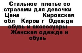 Стильное  платье со стразами для девочки › Цена ­ 1 500 - Кировская обл., Киров г. Одежда, обувь и аксессуары » Женская одежда и обувь   